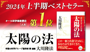 大川隆法 公式サイト | 幸福の科学グループ創始者 兼 総裁