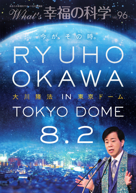 月刊「What’s 幸福の科学」7月号　今が、その時。RYUHO OKAWA TOKYO DOME 8.2